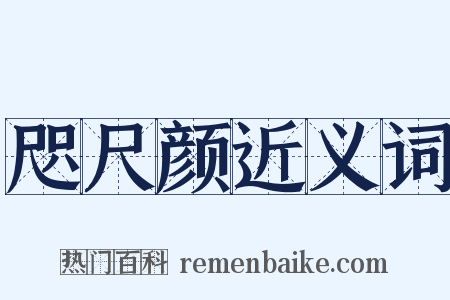 咫尺颜近义词是什么意思的图片